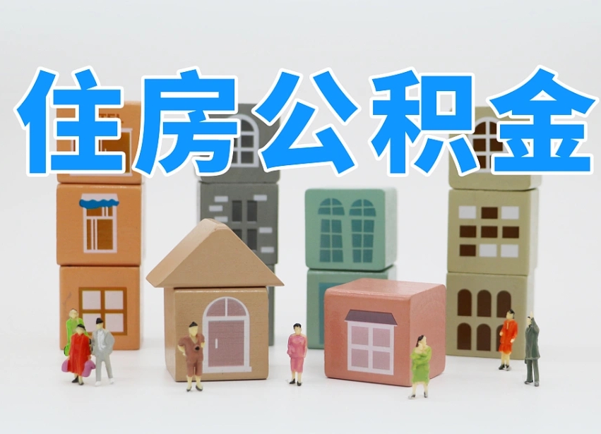 已经有房了想取公积金-郴州公积金代办平台