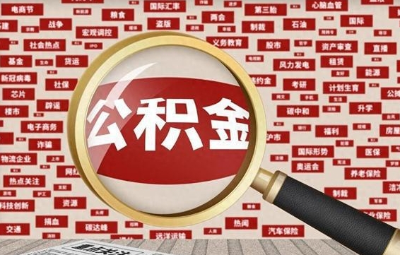 公积金可以提取吗-郴州公积金代办平台